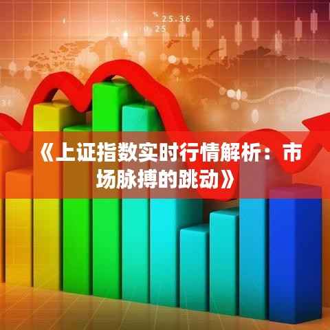 《上证指数实时行情解析：市场脉搏的跳动》