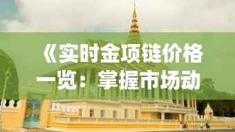 《实时金项链价格一览：掌握市场动态，明智投资选择》