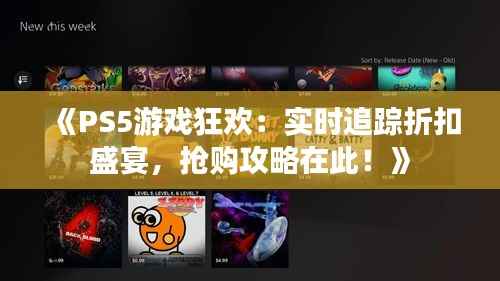 《PS5游戏狂欢：实时追踪折扣盛宴，抢购攻略在此！》