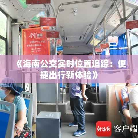 《海南公交实时位置追踪：便捷出行新体验》