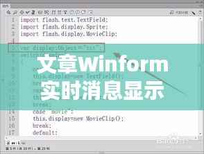 文章Winform实时消息显示技巧与实现详解