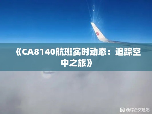 《CA8140航班实时动态：追踪空中之旅》