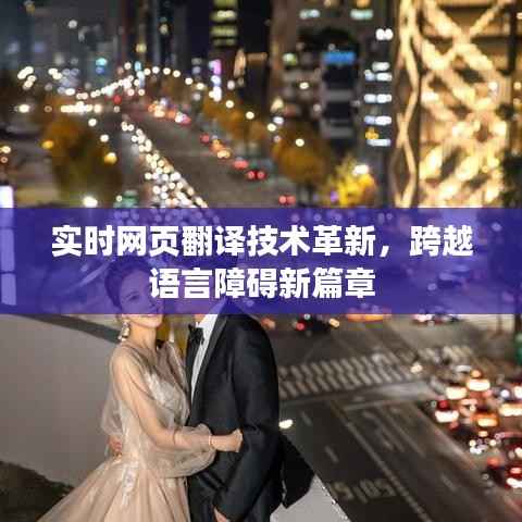 实时网页翻译技术革新，跨越语言障碍新篇章