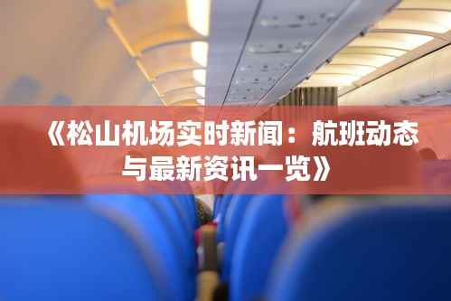 《松山机场实时新闻：航班动态与最新资讯一览》
