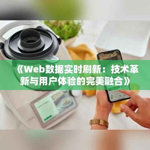 《Web数据实时刷新：技术革新与用户体验的完美融合》