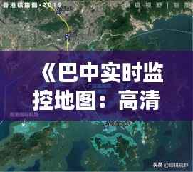 《巴中实时监控地图：高清视角下的智慧城市》