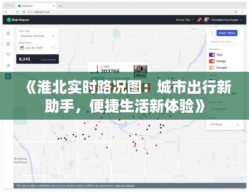 《淮北实时路况图：城市出行新助手，便捷生活新体验》