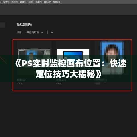 《PS实时监控画布位置：快速定位技巧大揭秘》