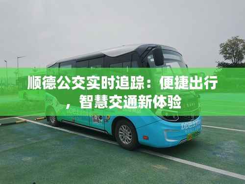 顺德公交实时追踪:便捷出行,智慧交通新体验