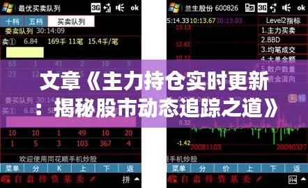 文章《主力持仓实时更新：揭秘股市动态追踪之道》