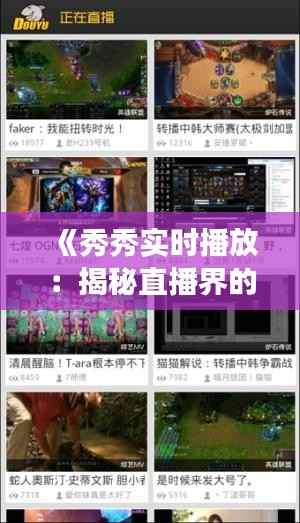 《秀秀实时播放：揭秘直播界的璀璨明珠》