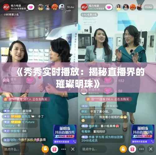 《秀秀实时播放:揭秘直播界的璀璨明珠》