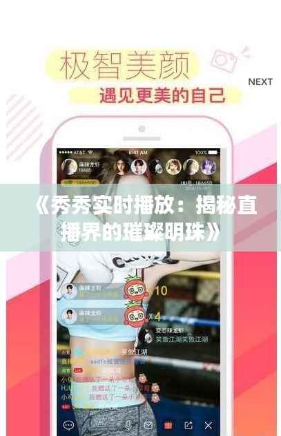 《秀秀实时播放:揭秘直播界的璀璨明珠》