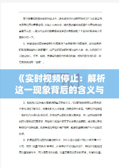《实时视频停止：解析这一现象背后的含义与影响》