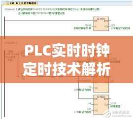 PLC实时时钟定时技术解析与应用