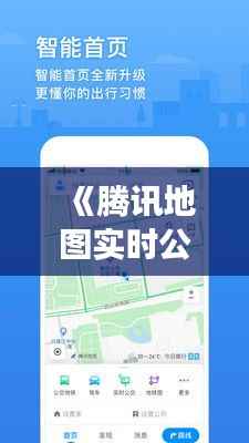 《腾讯地图实时公交长沙出行新选择:便捷出行,智慧生活》