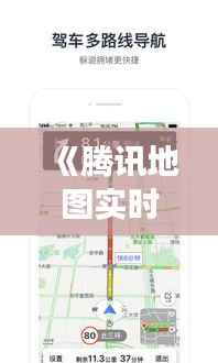 《腾讯地图实时公交长沙出行新选择:便捷出行,智慧生活》