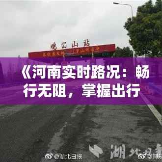 《河南实时路况：畅行无阻，掌握出行新节奏》