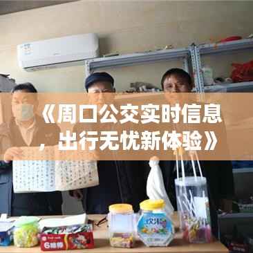 《周口公交实时信息，出行无忧新体验》