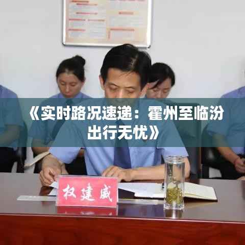 《实时路况速递：霍州至临汾出行无忧》