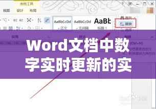 Word文档中数字实时更新的实用技巧详解