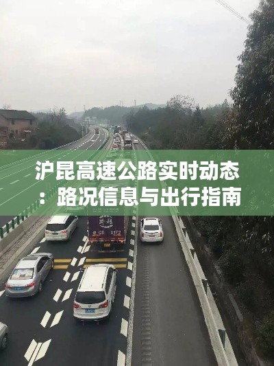 沪昆高速公路实时动态：路况信息与出行指南