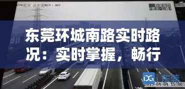 东莞环城南路实时路况：实时掌握，畅行无忧