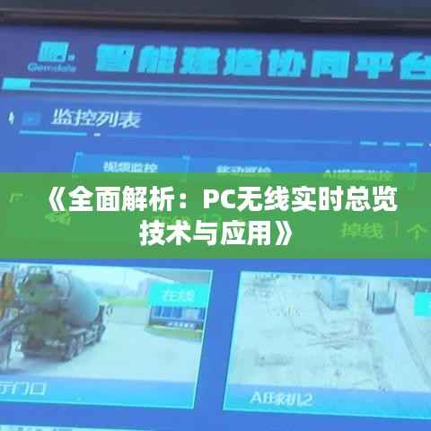 《全面解析：PC无线实时总览技术与应用》