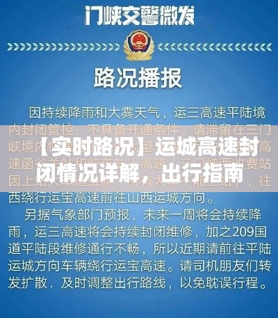【实时路况】运城高速封闭情况详解，出行指南请查收！