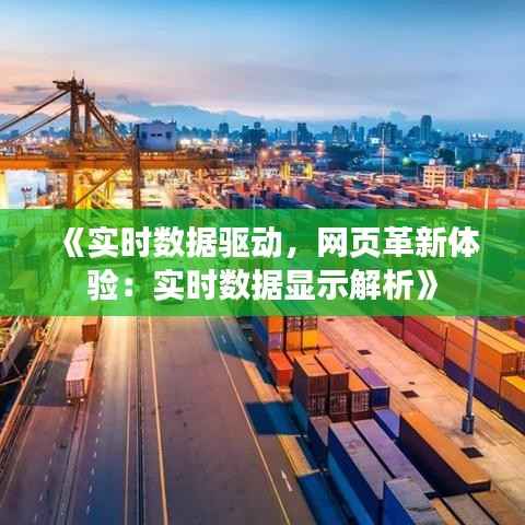 《实时数据驱动，网页革新体验：实时数据显示解析》