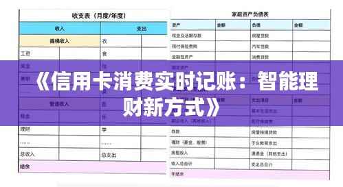 《信用卡消费实时记账:智能理财新方式》