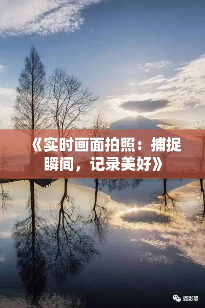 《实时画面拍照：捕捉瞬间，记录美好》