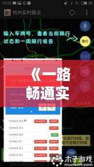 《一路畅通实时直播:实时掌握路况,畅行无忧》