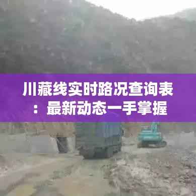 川藏线实时路况查询表：最新动态一手掌握