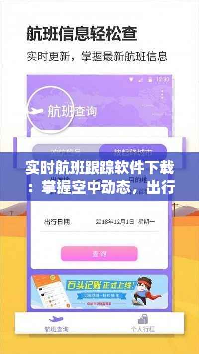 实时航班跟踪软件下载：掌握空中动态，出行无忧