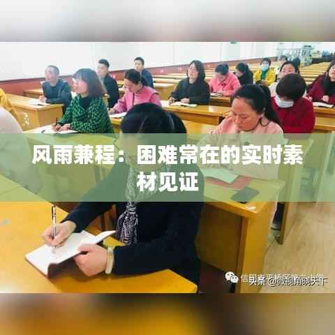 风雨兼程：困难常在的实时素材见证