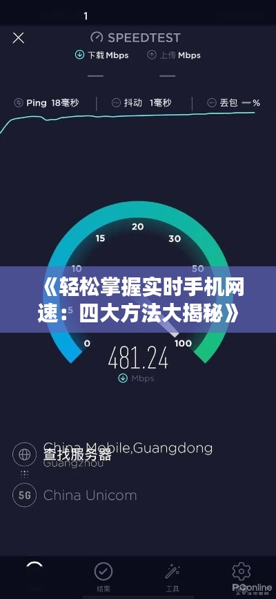 《轻松掌握实时手机网速：四大方法大揭秘》
