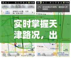 实时掌握天津路况，出行无忧
