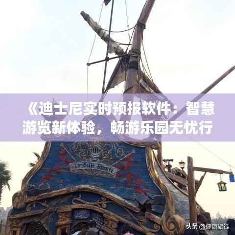 《迪士尼实时预报软件：智慧游览新体验，畅游乐园无忧行》