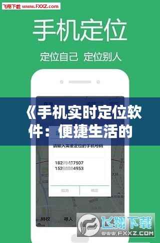 《手机实时定位软件：便捷生活的新伴侣》