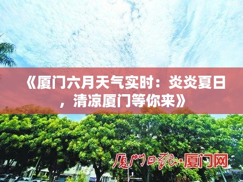 《厦门六月天气实时：炎炎夏日，清凉厦门等你来》