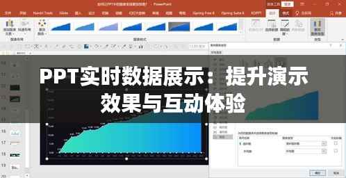 PPT实时数据展示：提升演示效果与互动体验