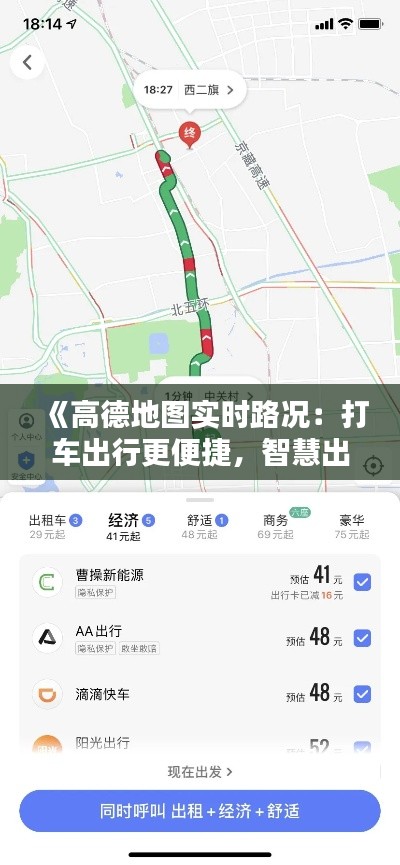 《高德地图实时路况：打车出行更便捷，智慧出行新时代》