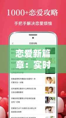 恋爱新篇章：实时聊天软件下载指南