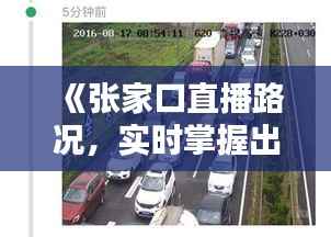 《张家口直播路况，实时掌握出行信息》