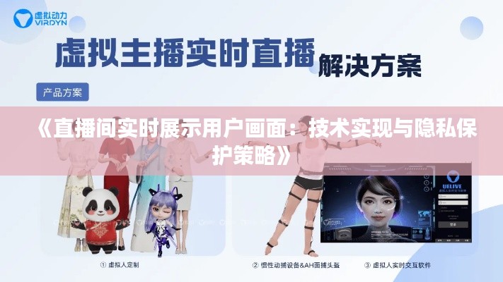 《直播间实时展示用户画面:技术实现与隐私保护策略》