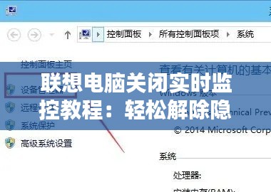 联想电脑关闭实时监控教程：轻松解除隐私担忧