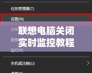 联想电脑关闭实时监控教程:轻松解除隐私担忧