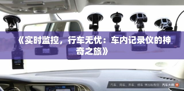 《实时监控，行车无忧：车内记录仪的神奇之旅》
