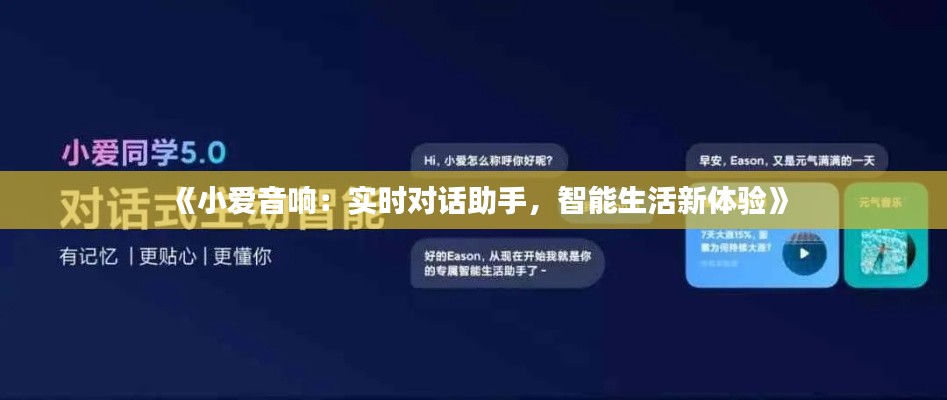 《小爱音响：实时对话助手，智能生活新体验》